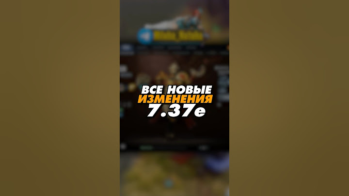 все изменения патча 7.37e