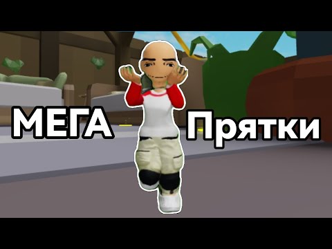 Видео: Играю в МЕГА прятки! В ROBLOX!