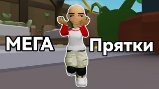 Играю в МЕГА прятки! В ROBLOX!