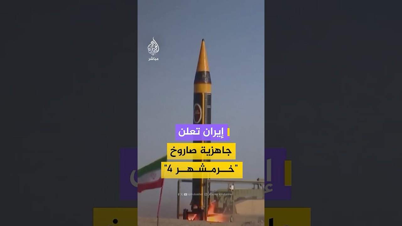 إيران تعلن جاهزية صاروخ"خرمشهر 4"