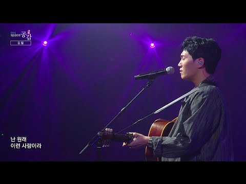 [EBS 스페이스 공감] 선공개 영상 김필 - 변명