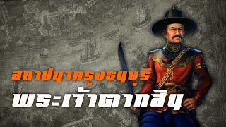 พระเจ้าตากสินมหาราช สถาปนากรุงธนบุรี