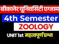 MGSU Bsc 4th Semester Zoology Important Questions | MGSU UNIVERSITY Bsc 4th Sem important unit 1st