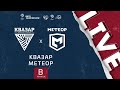 Квазар - Метеор | Лига чемпионов ЛФЛ 2021