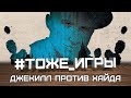 #тоже_игры №26 - ДЖЕКИЛЛ ПРОТИВ ХАЙДА (Сумасшедшая дуэль)