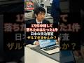 1万件申請して、落ちたのはたった1人。日本の民泊審査、ザルすぎませんか？ #特区民泊 #インバウンド #騒音トラブル