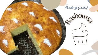 (Revani Cake) Basboussa   بسبوسة  اقتصادية وسريعة التحضير باردة خفة هشاشة ومذاق لايوصف رائعة