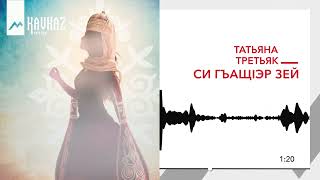 картинка: Татьяна Третьяк - Си гъащIэр зей | KAVKAZ MUSIC