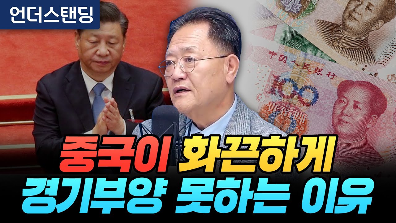 중국이 화끈하게 경기부양 못하는 이유 (한국외국어대학교 국제지역대학원 강준영 교수)