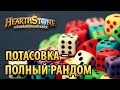 Hearthstone потасовка – Полный рандом