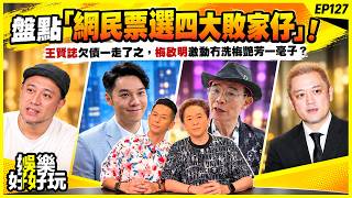 娛樂好好玩#127｜盤點「網民票選四大敗家仔」！ 王賢誌欠債一走了之，梅啟明激動冇洗梅艷芳一毫子？｜十點開播｜吳家樂｜鄧兆尊｜