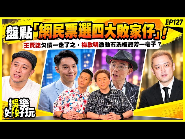 娛樂好好玩#127｜盤點「網民票選四大敗家仔」！ 王賢誌欠債一走了之，梅啟明激動冇洗梅艷芳一毫子？｜十點開播｜吳家樂｜鄧兆尊｜