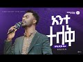 አንተ ታላቅ ዘማሪ ቸርነት ተረፈ SINGER CHERE WORSHIP NIGHT 2025 Worship 2025 Protestant አንተ ታላቅ ዘማሪ ቸርነት ተረፈ SINGER CHERE WORSHIP NIGHT 2025 Worship 2025 Protestant