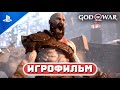 God of War 4 | 100% ИГРОФИЛЬМ 🏆 [ОТЕЦ И СЫН]