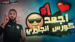 كورس قواعد اللغة الانجليزية| لتاهيل المرحلة الثانوية