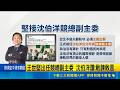 王世堅出任競總副主委 沈伯洋讚:敢諫敢言 沈伯洋萬華掃市場 民眾拿衣服.褲子要簽名｜三立新聞LIVE