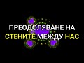 Преодоляване на стените между нас