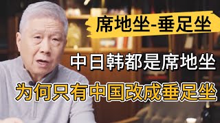 2000年前中、日、韓三國都是席地坐，爲何只有中國改成垂足坐，徹底告別席地坐？ #观复嘟嘟#马未都#圆桌派#窦文涛#中国#历史