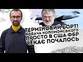 Терміновий борт! Видача Коломойського:  просто в США. ФБР чекає   почалось. Олігарху кінець