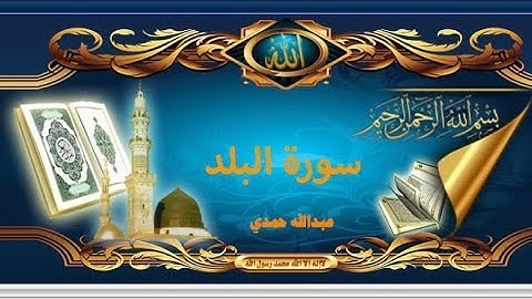 سورة البلد القارئ عبدالله حمدي