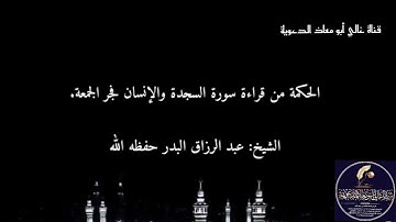 #فائدة_عزيزة || ما الحكمة من قراءة سورة السجدة و الإنسان فجر يوم الجمعة || الشيخ عبد الرزاق البدر