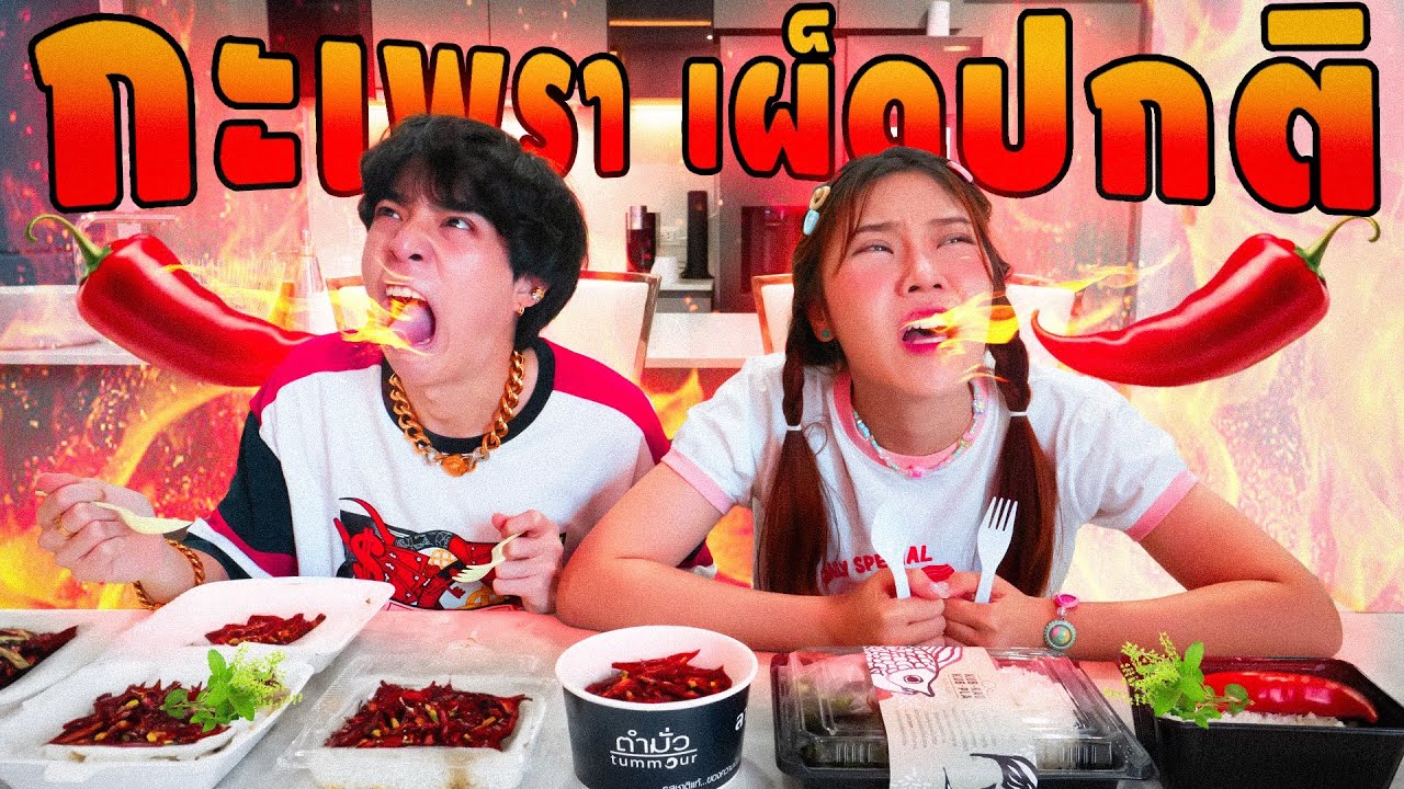 รีวิว สั่งผัดกะเพรา เผ็ดปกติ แต่ละร้านจะเผ็ดเท่ากันไหม?