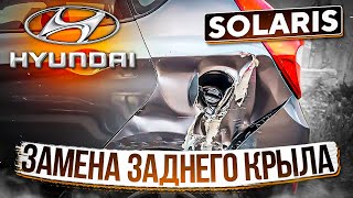 Hyundai Solaris. Замена заднего крыла. Как снять заднюю форточку на крыле