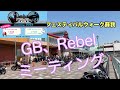 【GBミーティング】HONDA Rebel×GB meeting2022in 千葉フェスティバルウォーク蘇我 GB250クラブマン