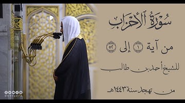تلاوة مميزة لسورة الاحزاب من ١ إلى ٥٢ للشيخ أحمد بن طالب