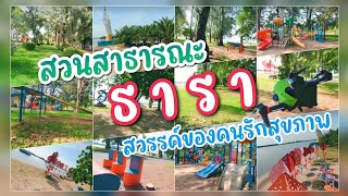 สวนสาธารณะธารา สวรรค์ของคนรักสุขภาพ