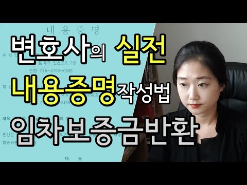 실전 내용증명 작성방법 임대보증금반환편 실전소송테크닉 