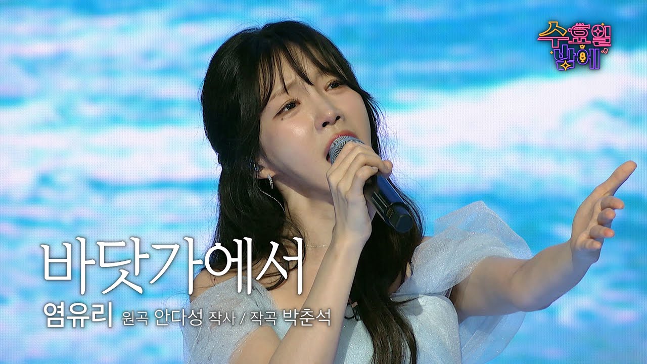 [클린버전] 수밤의 인어공주 ! 🧡 염유리 - 바닷가에서 🧡 트롯 올스타전 수요일밤에 TV CHOSUN 250611 방송