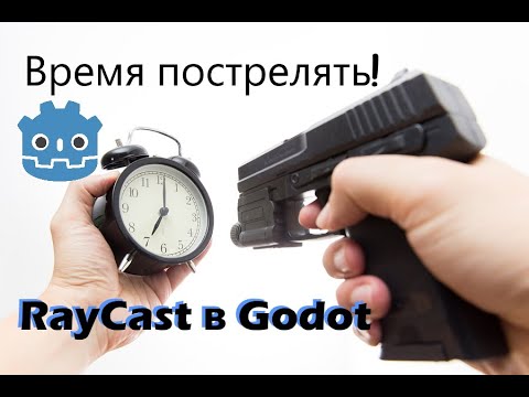 Делаем стрельбу в Godot за 2 минуты (RayCast)