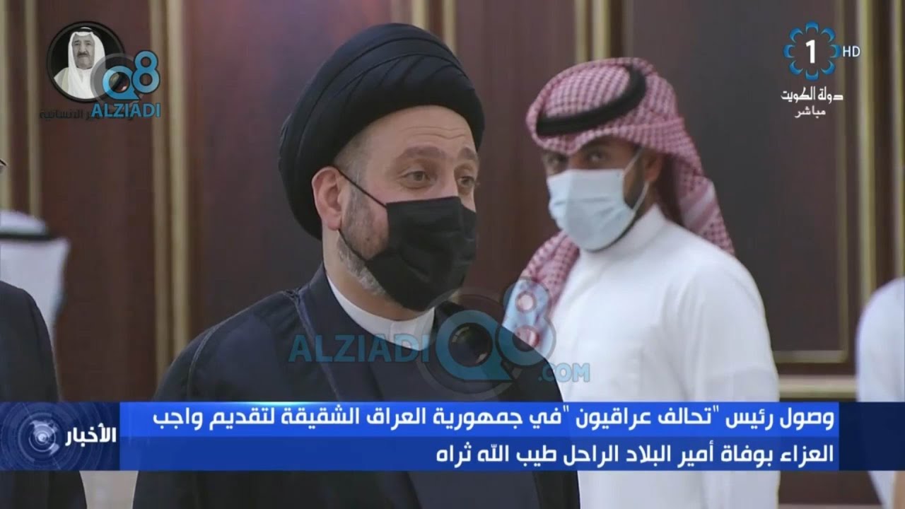 وصول رئيس تحالف عراقيون السيد عمار عبدالعزيز الحكيم لتقديم واجب العزاء في أمير دولة الكويت