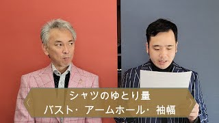 シャツ屋も矛盾を感じているゆとり量を徹底解説