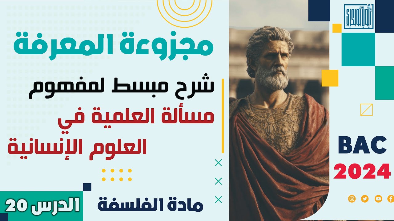مادة الفلسفة ثانية باك 2024 | الدرس 20 | مجزوءة المعرفة | مفهوم مسألة العلمیة في العلوم الإنسانیة