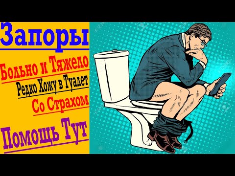 Запоры Больно, Редко и Тяжело! Лучшее Лекарство от Запоров ТУТ!