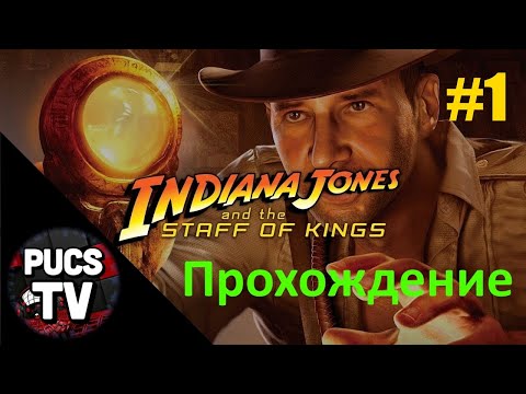 1. Прохождение Indiana Jones and the Staff of Kings(Эмулятор PS2) #1