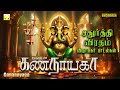 கணநாயகா | விநாயகரின் பரிபூரண அருள் பெறும் நாள் | Gananayaga | Vinayagar Best Songs Selection