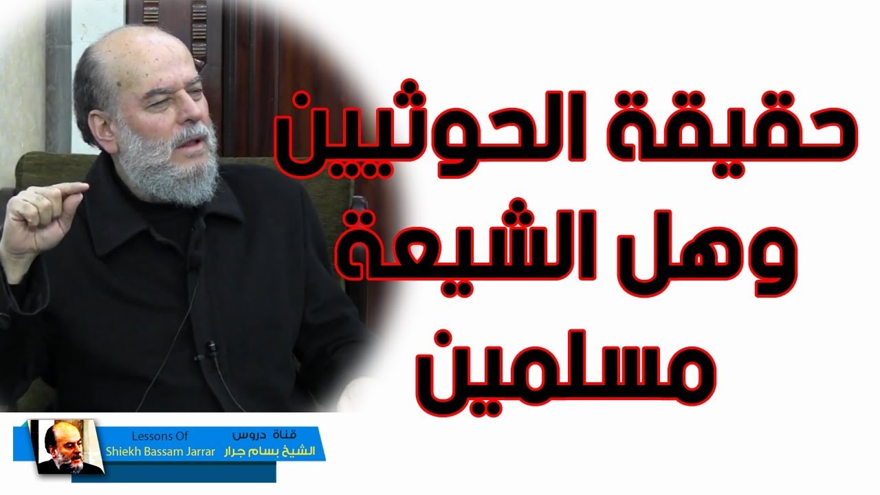 الشيخ بسام جرار | الجواب الفصل هل الشيعة مسلمين