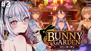 【BUNNY GARDEN】# 3白担当の新人バニーです🐰あれ？3人でお出迎えしてくれるんですね……【空澄セナ/ぶいすぽっ！】