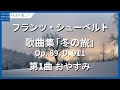 シューベルト：歌曲集｢冬の旅｣冬の旅 Op. 89, D. 911 - 第1曲 おやすみ