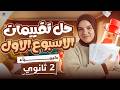 حل تقييم الوزارة للاسبوع الاول في مادة الكيمياء الصف الثاني الثانوي ترم تاني 2026 ميس زينب 