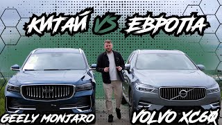 КИТАЙ ПРОТИВ ЕВРОПЫ❗ Volvo XC60 vs Geely Monjaro❗ КТО ВСЁ ТАКИ ЛУЧШЕ?👀