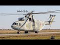Ми-26 - Не корова \ Mi-26 &quot;Halo&quot; (HD)