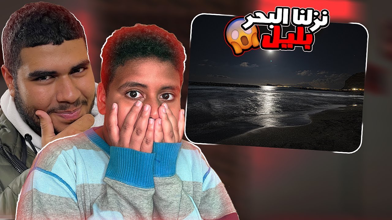تحديات المتابعين🔥| جربنا ننزل البحر بليل 😱