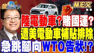 【精華】中國用電動車賭國運 遭美電動車補貼排除 急跳腳向WTO告狀拜登下令嚴查 聯網汽車構成潛在國安威脅晶圓代工成熟製程再降價#林宏文 @tvbsmoney   20240327