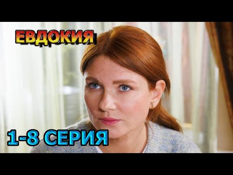 Евдокия 1, 2, 3, 4, 5, 6, 7, 8 серия (2025) - мелодрама, анонс, дата выхода