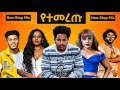Ethiopian Non Stop Remix Music🎠2025 †Hit New Ethiopian Non Stop Remix Music🎠2025 †Hit New