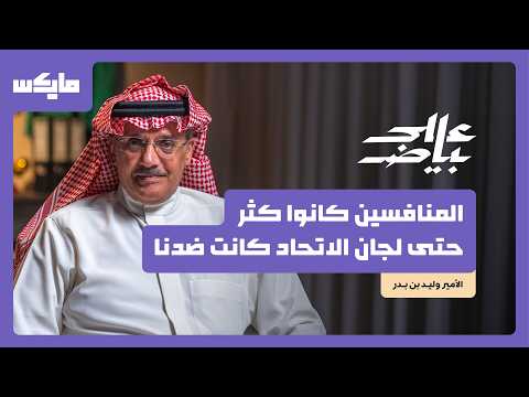 هل أنصف الإعلام النصر؟ | الأمير وليد بن بدر في بودكاست على بياض